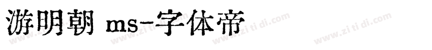 游明朝 ms字体转换